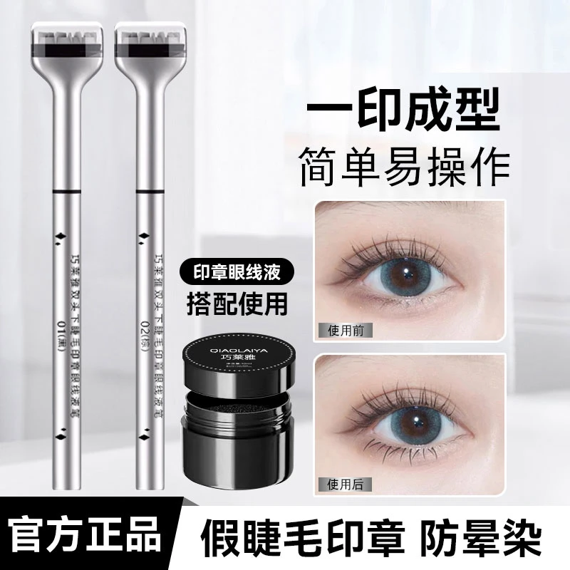下睫毛印章不掉色眼线笔二合一不脱妆防汗持久晕染脱妆初学者便捷