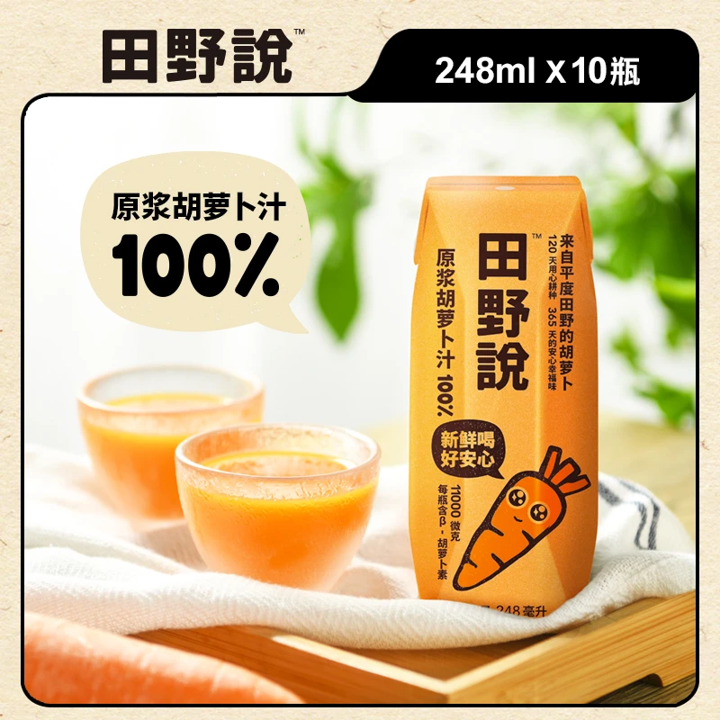 【乔乔】田野说胡萝卜汁原浆儿童纯果蔬汁混合蔬菜汁饮料10盒