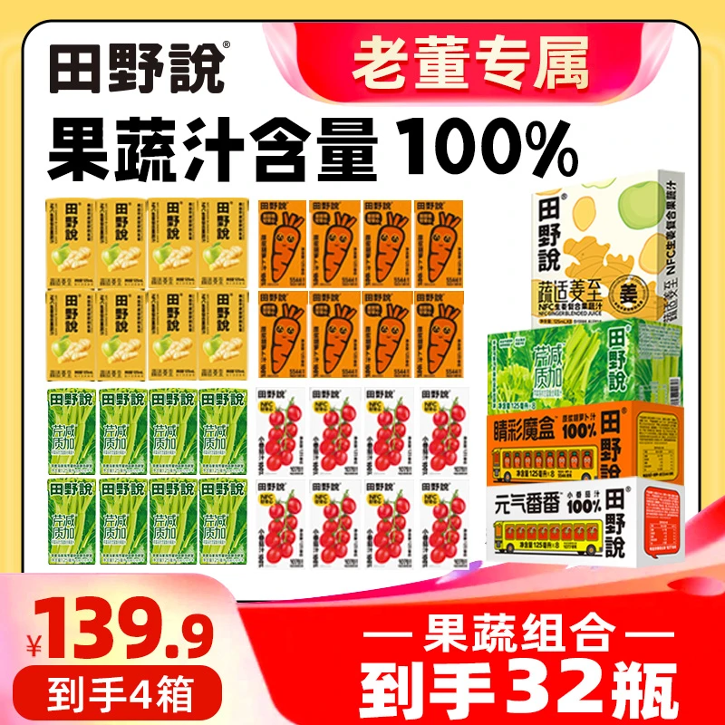 【老董专属】田野说果蔬组合胡萝卜汁芹菜汁小番茄汁姜汁125ml*32瓶