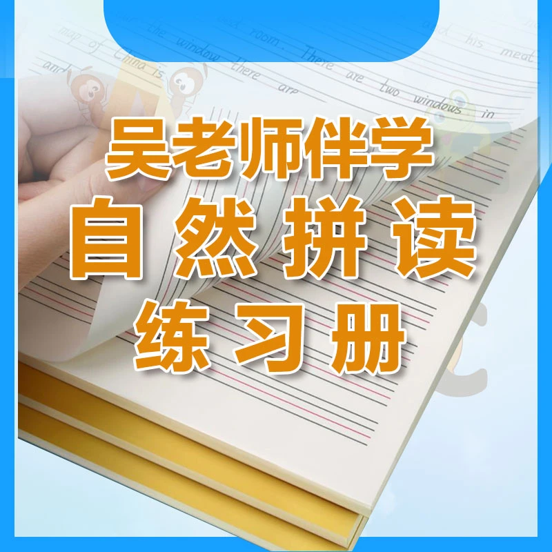 【吴老师自然拼读伴读专属】=练习册