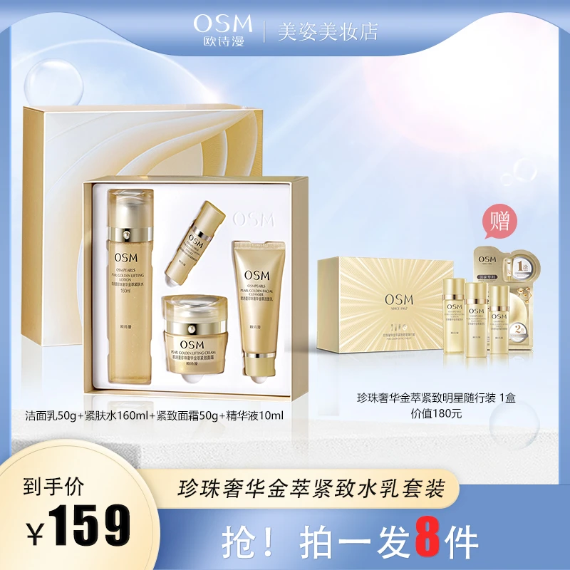 【欧/诗/漫】珍珠奢华金萃紧致水霜套装高保湿滋润补水抗老提拉