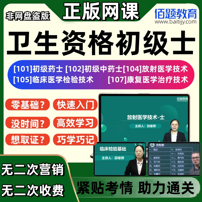 备考25卫生资格初级中药士放射104临床医学检验105康复医学治疗72