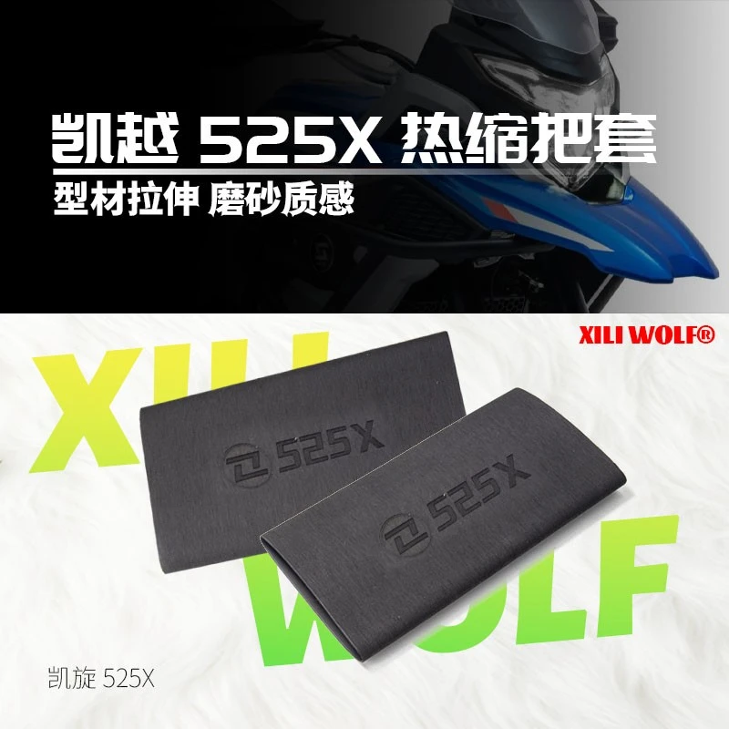 适用凯越 525X 500x 400x 摩托车防滑手把套 通用改装 热缩车把套