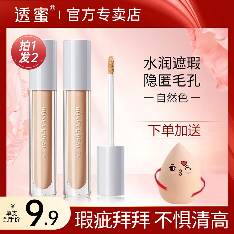 透蜜无痕遮瑕液无瑕隐形毛孔遮盖肌肤瑕疵点痘印修饰遮痘遮黑眼圈