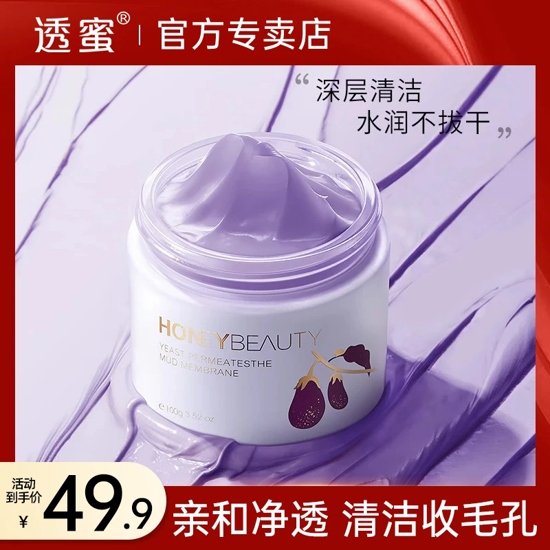 透蜜酵母净透清洁泥膜去黑头收毛孔粉刺闭口保湿涂抹式面膜面霜女