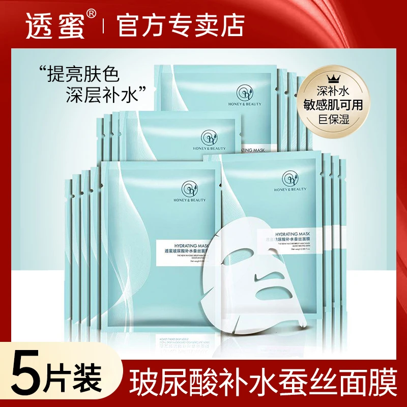 【主播专属】透蜜蚕丝补水玻尿酸面膜女透明质酸深层保湿收缩毛孔