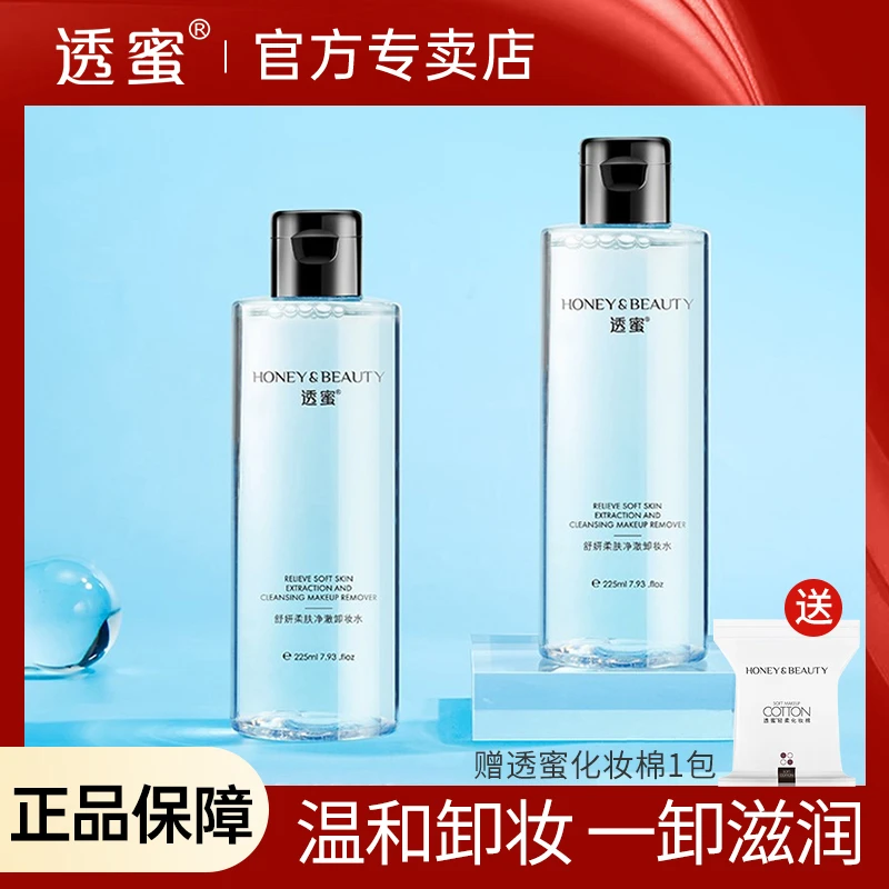 透蜜舒润柔肤净澈卸妆水眼唇脸三合一清洁不刺激学生瓶装大容量