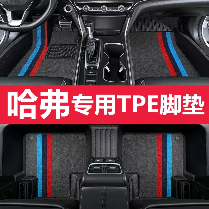 哈弗专用TPE全包围汽车脚垫H6H2H5H9H8H4H3M6Plus神兽大狗酷狗