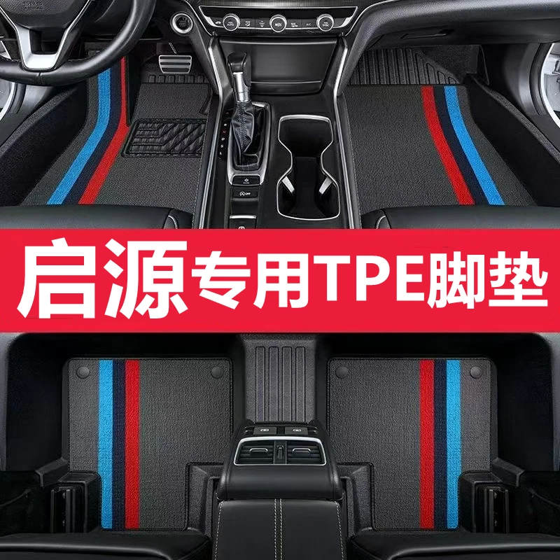 长安启源全包围专车专用TPE汽车脚垫启源A06 A05 A07 Q05