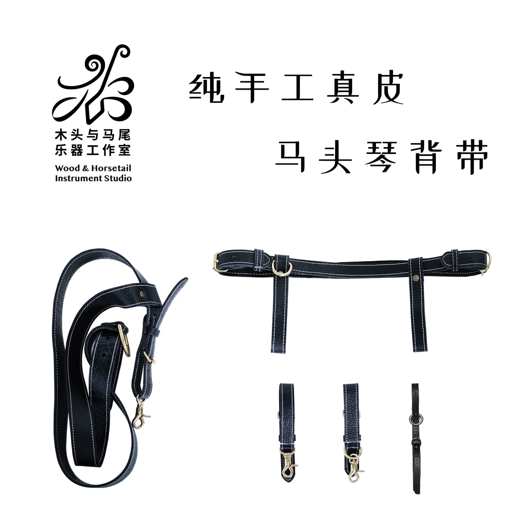 【木头与马尾】纯手工真皮马头琴背带站立式演奏单肩塔米尔同款