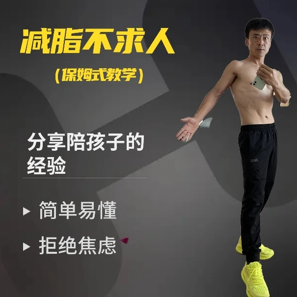 减脂不求人（保姆式教学）