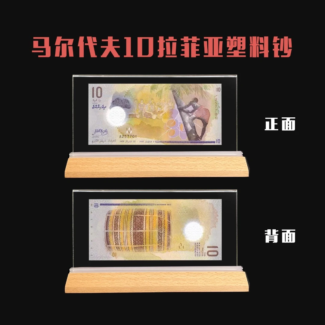 马尔代夫10拉菲亚 2015年 塑料钞 全新 南亚珊瑚岛国串明珠
