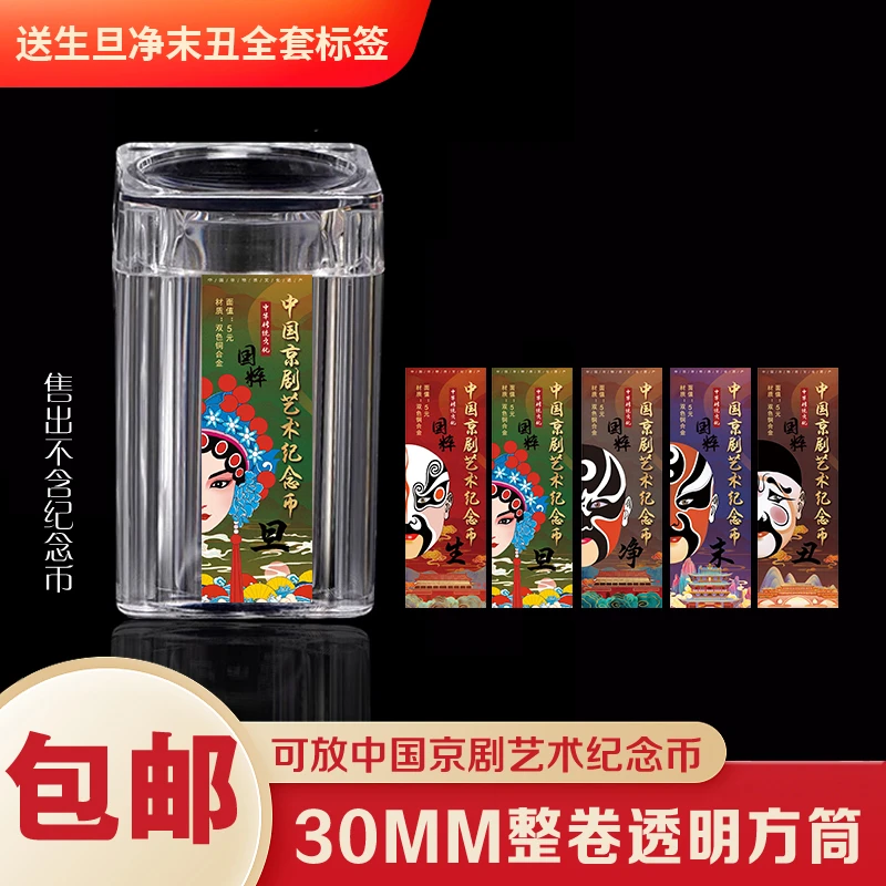 京剧艺术纪念硬币整卷币筒收纳盒冬奥币原卷收藏盒子钱币保护桶