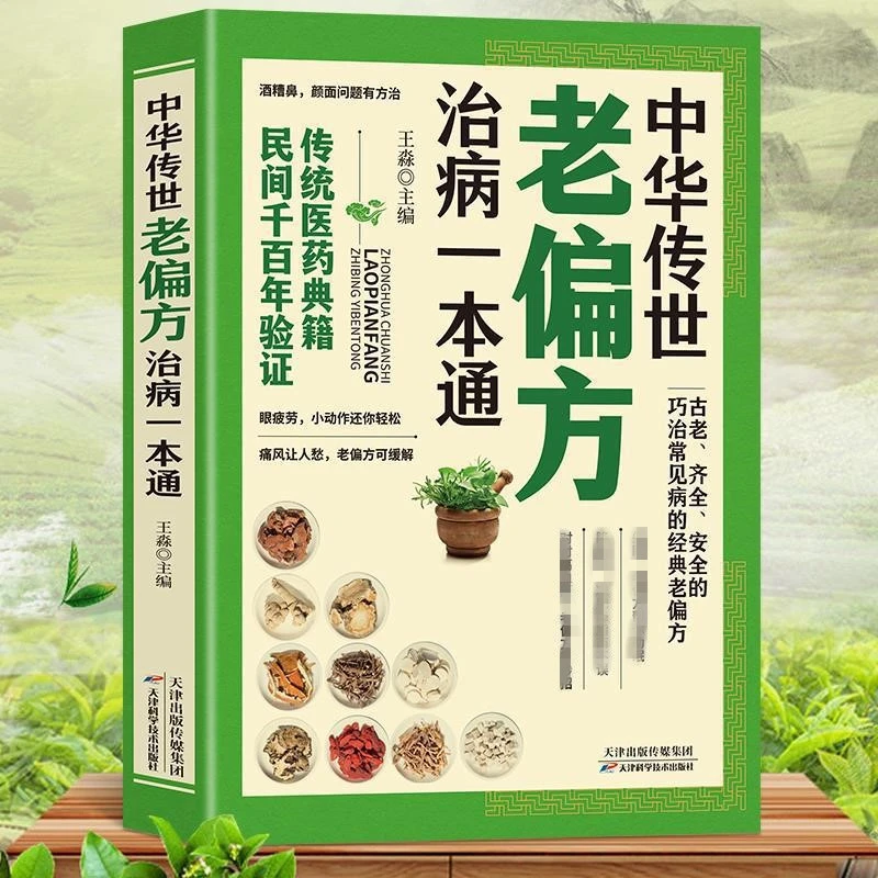 中华传世老偏方治病一本通中医小小的单方治大病老偏方养生健康书