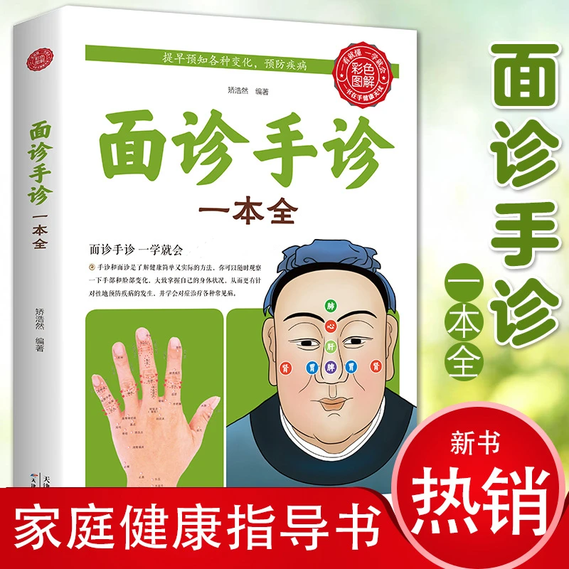 面诊手诊一本全 正版中医诊断手疗养生健康书籍做家庭的大医生