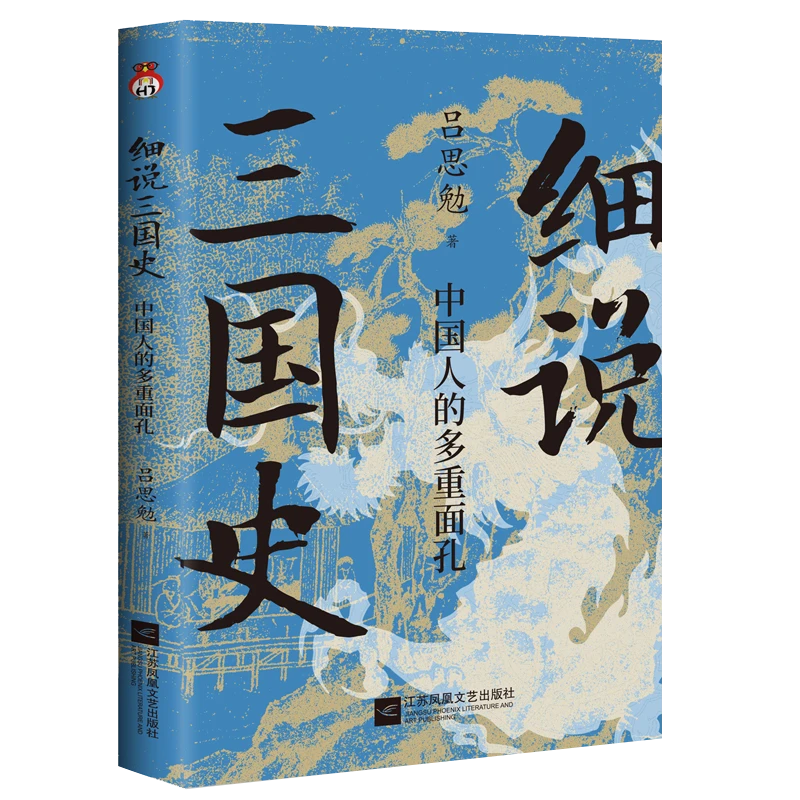 细说三国史：中国人的多重面孔 吕思勉著解密不为人知的三国秘史