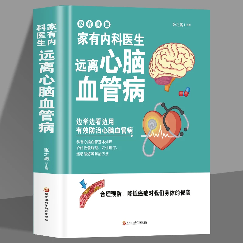 远离心脑血管病 边学边看边用 调养冠心病脑中风饮食穴位调理书籍