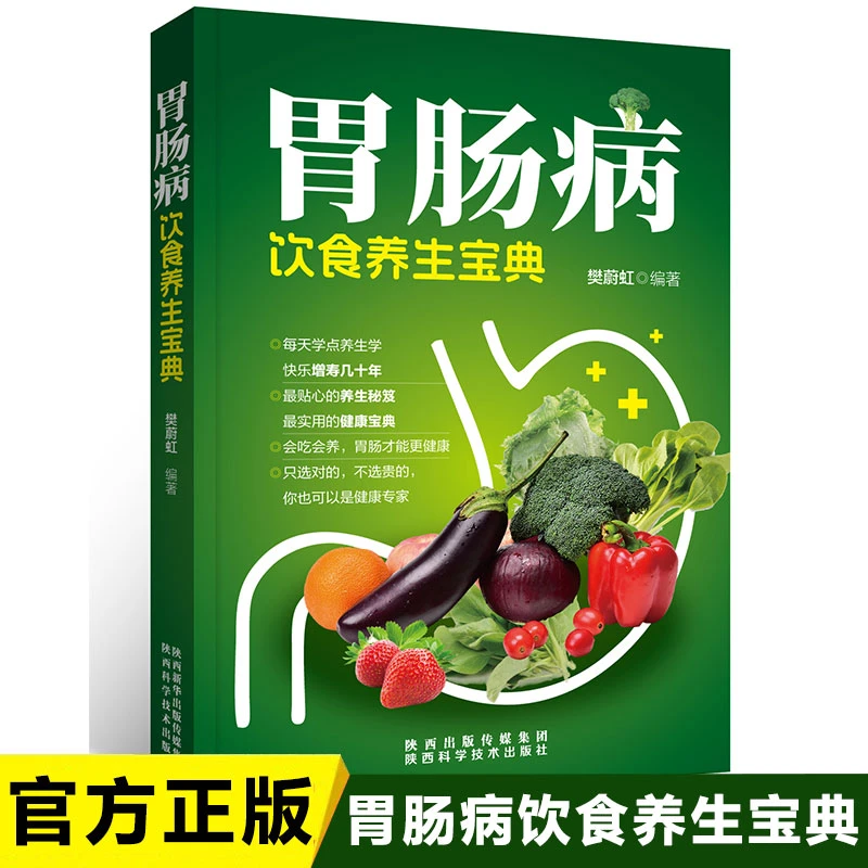 中医养生书 胃肠病饮食养生宝典 每天学点养生学 快乐增寿几十年