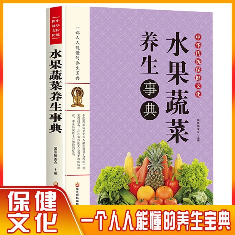 水果蔬菜养生事典食物营养解析大全日常食补方法家庭必备保健书籍