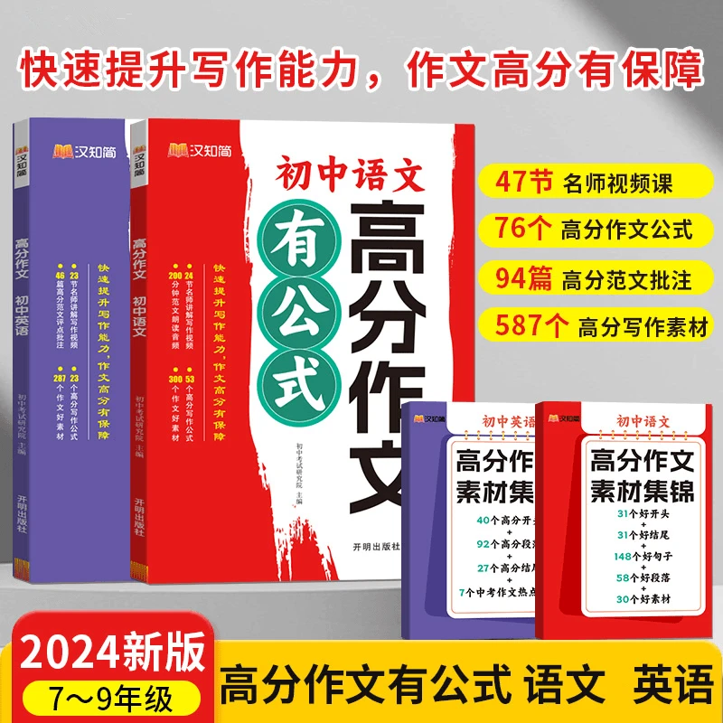 高分作文有公式 初中语文英语作文写作2024新版7-9通写作技巧书