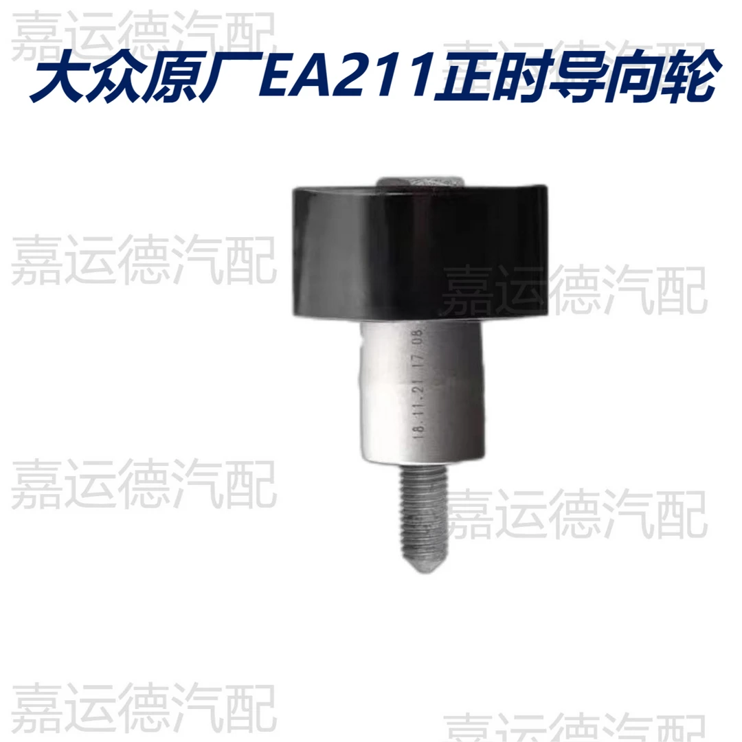 大众原厂EA211正时惰轮正时导向轮速腾宝来捷达