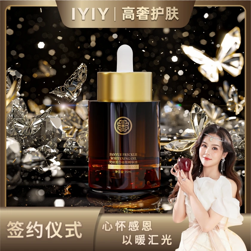 【签约仪式】梵玥美白祛斑精华油