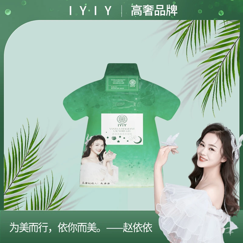 【高奢品牌】IYIY香草清香洗衣凝珠
