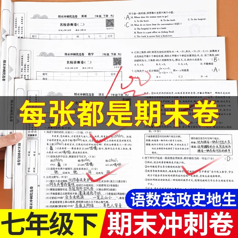七年级试卷全套上下册新版部编人教版初中语数英政史地生期末试卷