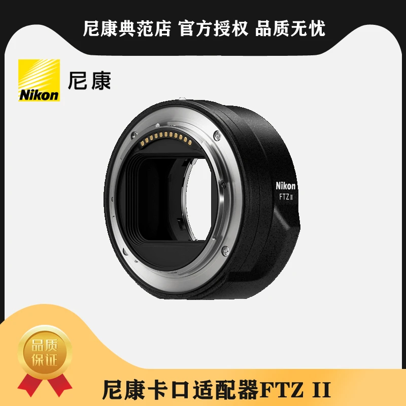 Nikon/尼康原装转接环FTZ二代FTZ II 适用于尼康微单相机