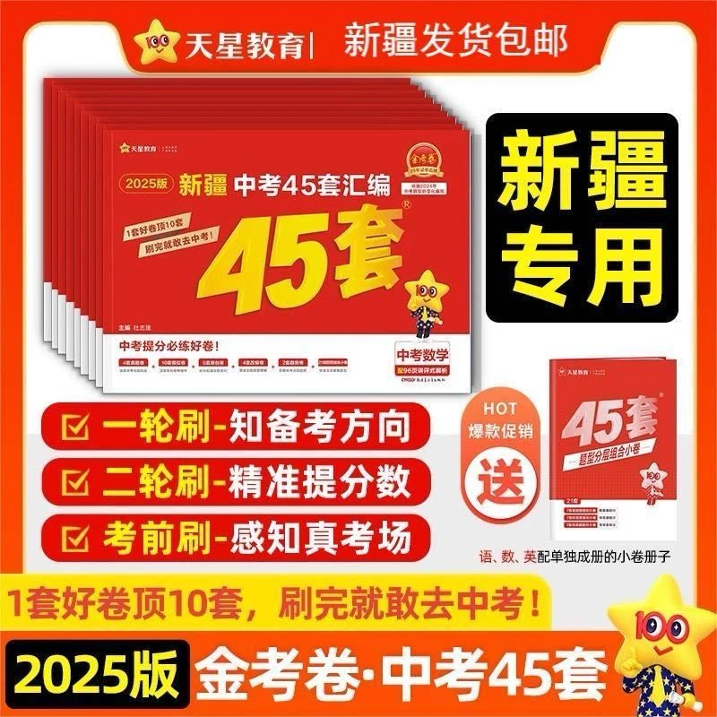 【新疆包邮】2025新版金考卷新疆中考天星45套汇编中考试卷