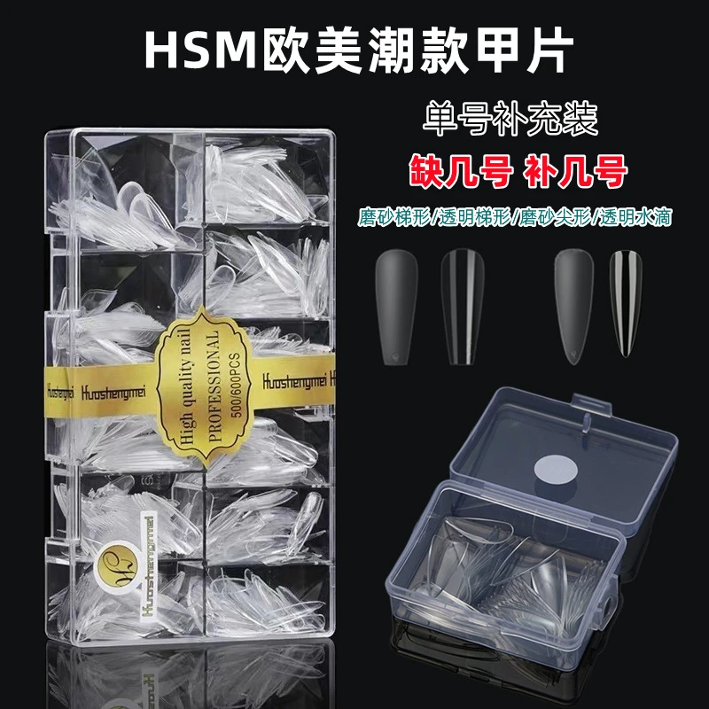 HSM欧美甲片单号美甲店无痕透明梯形磨砂尖形0-9号补充薄款假指甲