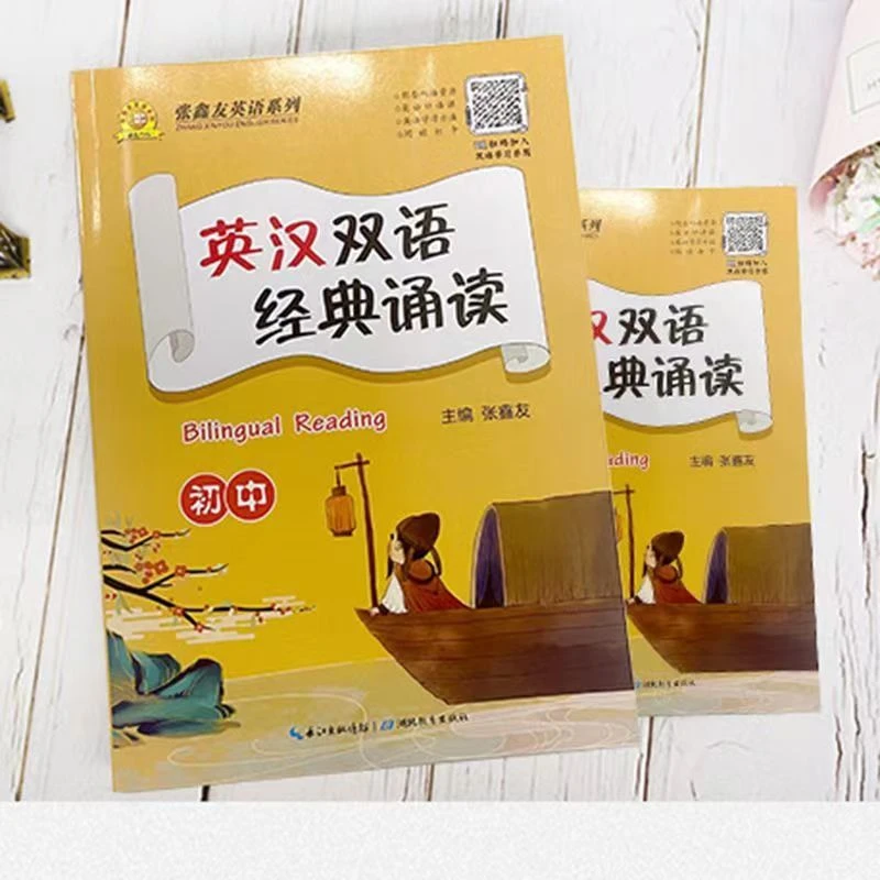 英汉双语经典诵读  初中版  语文英语阅读练习 张鑫友英语系列