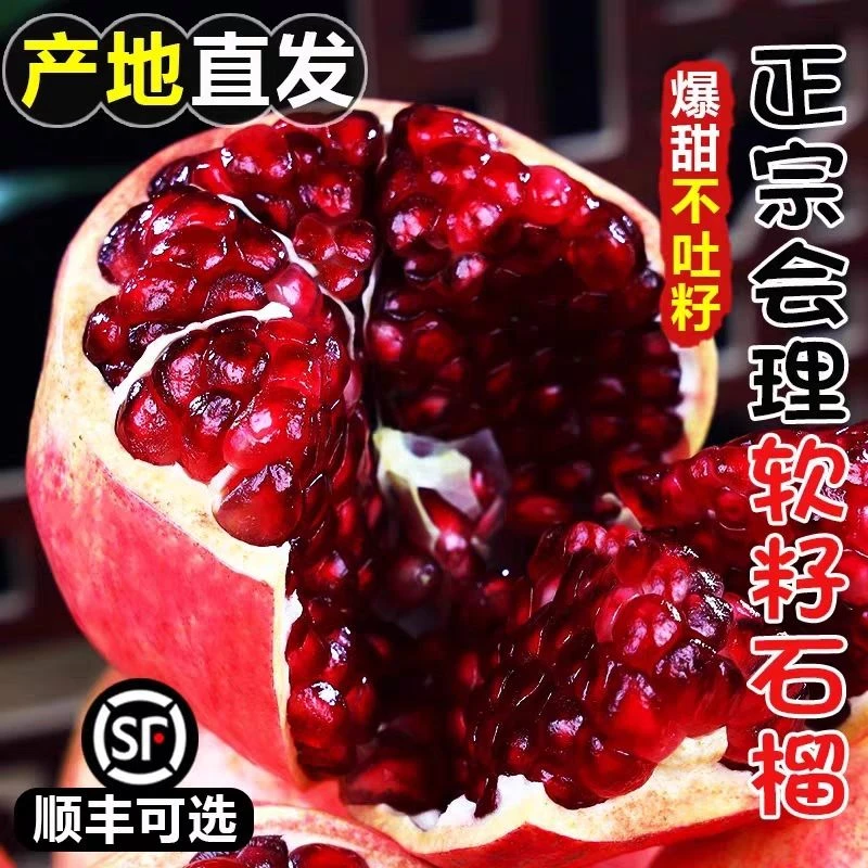【顺丰包邮】四川大凉山软籽石榴坏果包赔