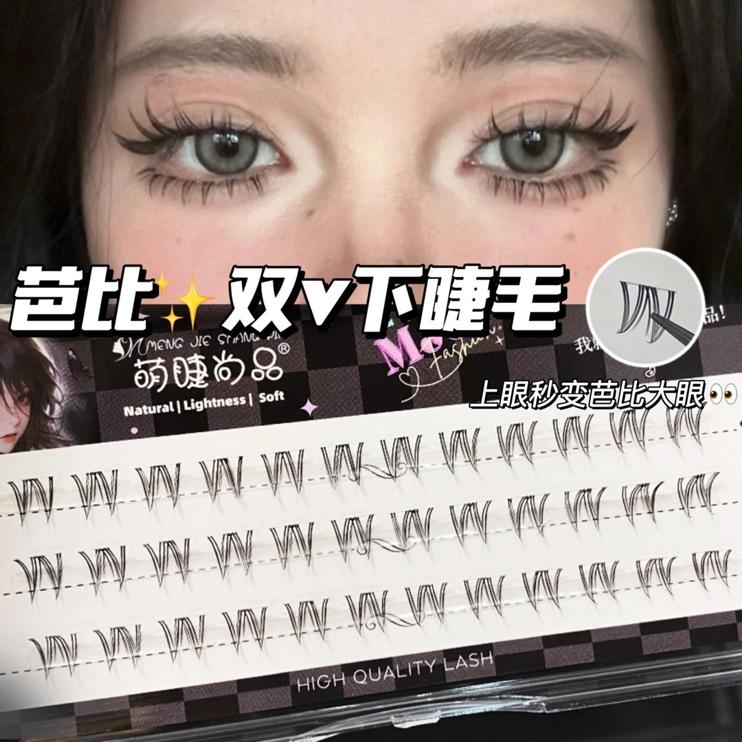 芭比双v下睫毛！萌睫尚品上镜甜酷小猫耳下睫毛分段式超细梗新手