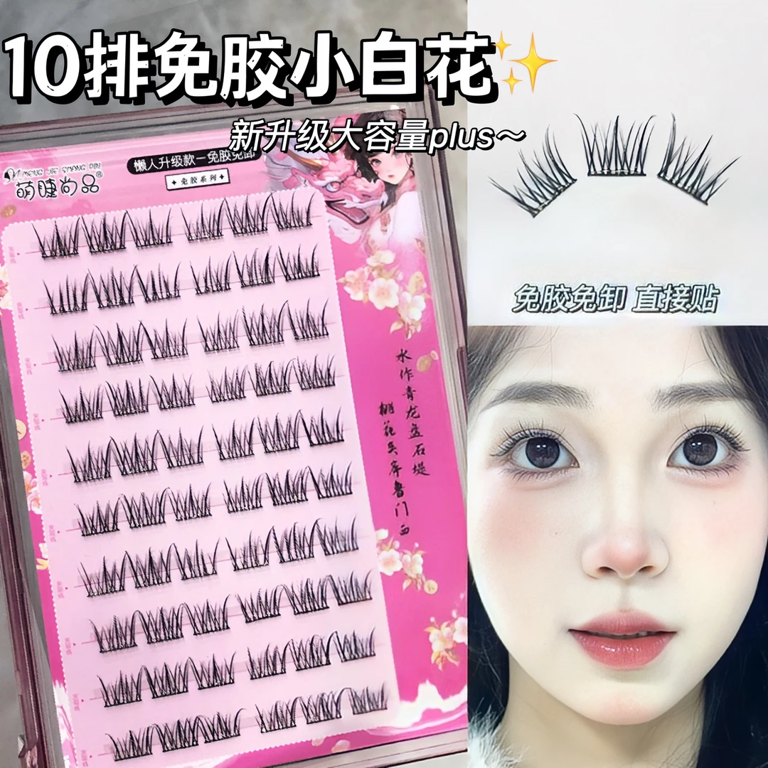 10排免胶清纯小白花！萌睫尚品纯欲自然灵动睫自粘免卸分段式新手