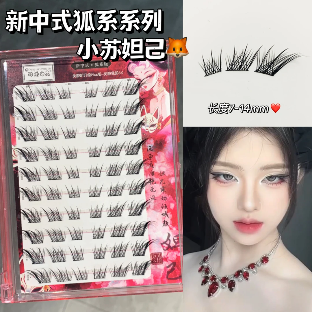 【狐系小苏妲己】萌睫尚品狐系免胶假睫毛新手初学者