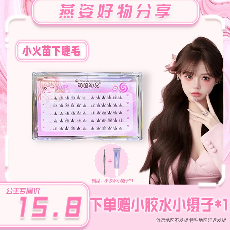 小火苗下睫毛！萌睫尚品芭比妈生自然假睫毛下睫毛单根分段式新手