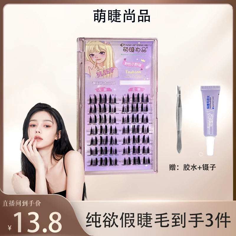 萌睫尚品纯欲甜酷恶魔上镜假睫毛!分段式细梗单簇睫毛新手推荐