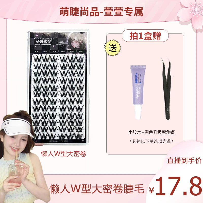 懒人W型大密卷睫毛！萌睫尚品轻欧浓密款单簇细梗平度假睫毛新手