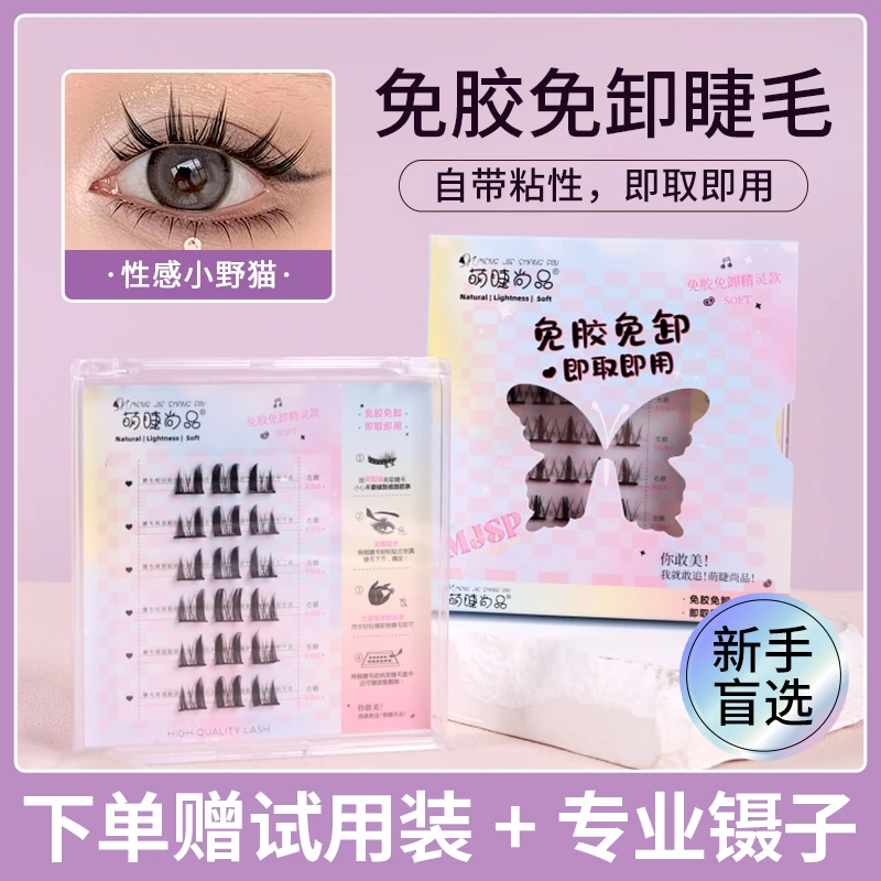 萌睫尚品懒人免胶免卸假睫毛!猫耳睫单簇免胶自粘平度假睫毛新手