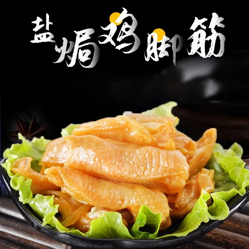盐焗鸡脚筋梅州客家特产无骨鸡爪鸡脆骨网红办公室即吃零食