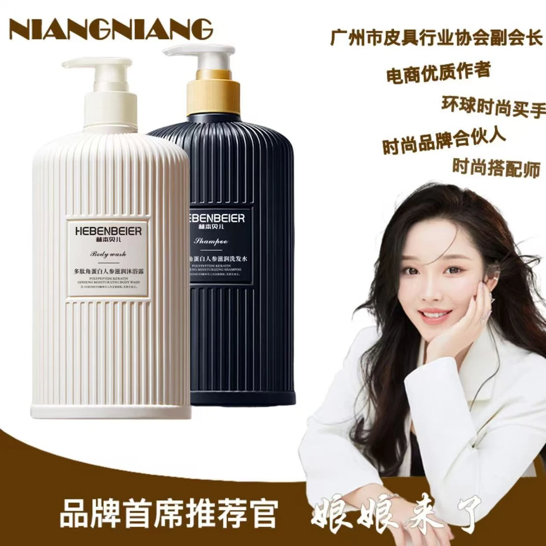 【娘娘来了】HEBENBEIER赫本贝儿多肽角蛋白人参洗发水/沐浴露530ml