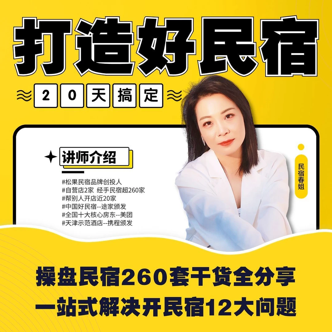 打造好民宿--小白也能开民宿/一站式解决开民宿12大难题