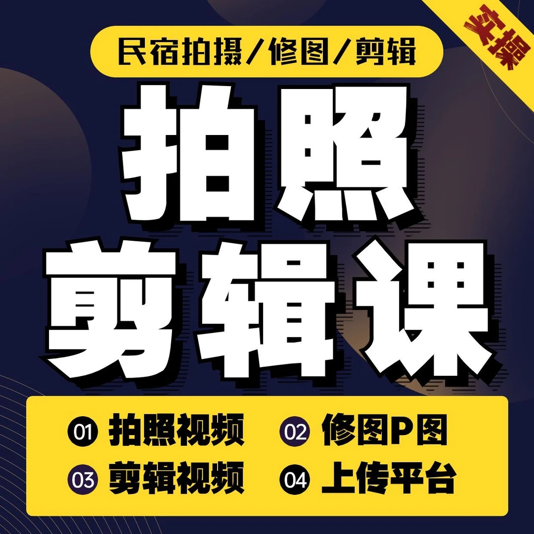 拍照剪辑课--民宿拍照/录视频/修图/P图/剪辑/手把手实操