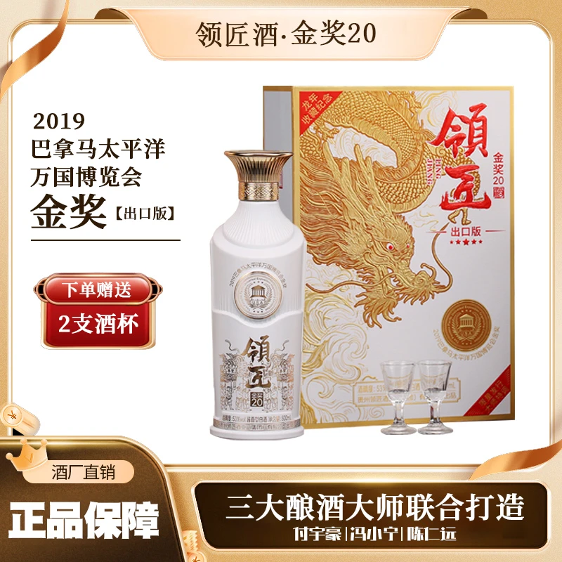 领匠酒·金奖20 酱香型白酒高端礼盒53度500ml*1瓶