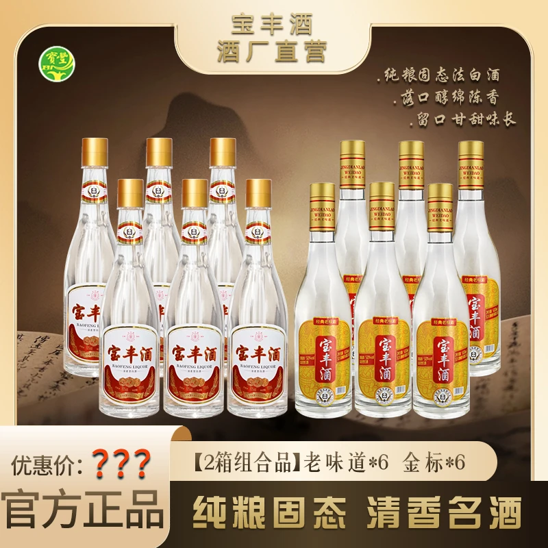 宝丰牌经典老味道*6金标*6组合装 大曲清香佳酿好酒50%vol500ml