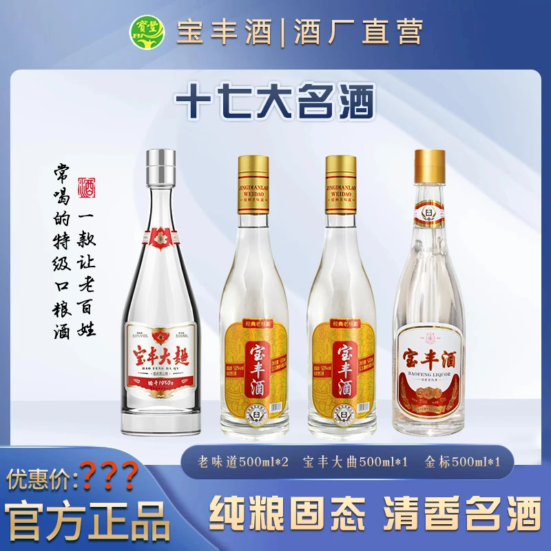 宝丰牌宝丰大曲老味道金标佳酿纯粮古法清香型口粮酒50%vol500ml