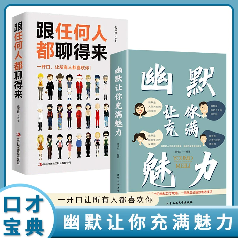 幽默让你充满魅力一看就会的幽默口才攻略 跟任何人都聊得的来