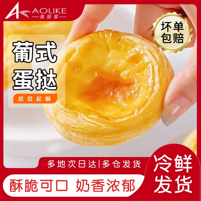 奥丽客【福利】葡式蛋挞皮外酥里糯唇齿留香蛋奶香醇家庭装优选
