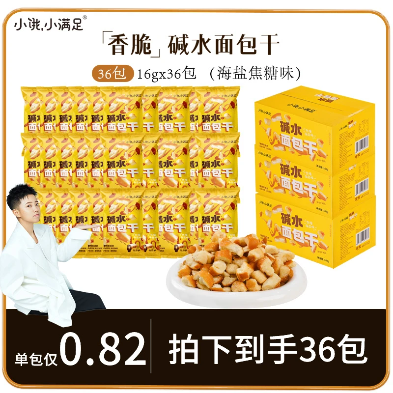 小饿，小满足碱水面包干海盐焦糖味入秋囤货大礼包